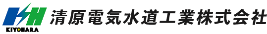 清原電気水道工業